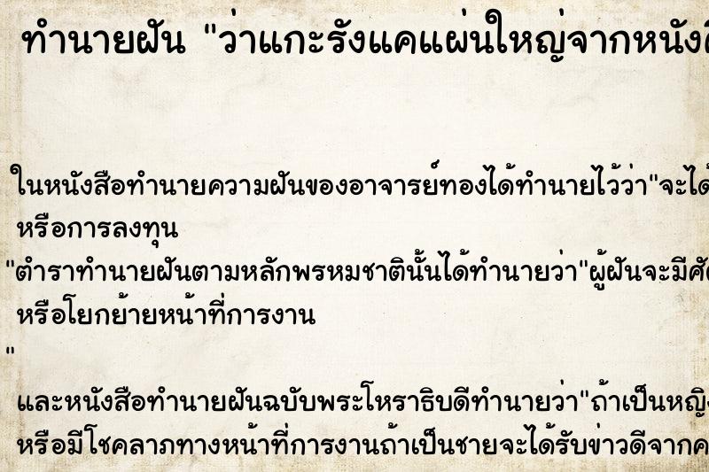 ทำนายฝันทำนายฝันว่าแกะรังแคแผ่นใหญ่จากหนังศีรษะ