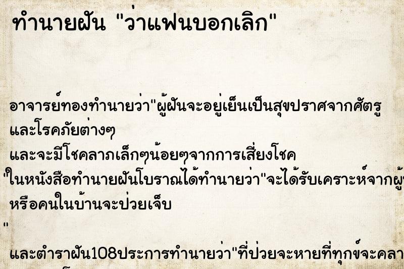 ทำนายฝันทำนายฝันว่าแฟนบอกเลิก