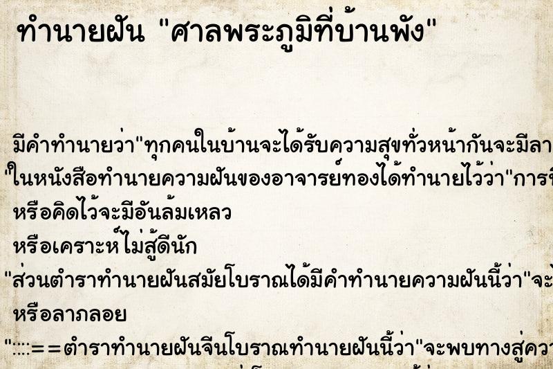 ทำนายฝัน ศาลพระภูมิที่บ้านพัง ทำนายฝัน ศาลพระภูมิที่บ้านพัง
