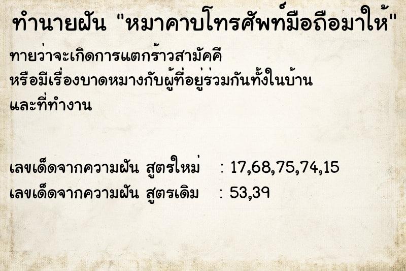 ทำนายฝันทำนายฝันหมาคาบโทรศัพท์มือถือมาให้