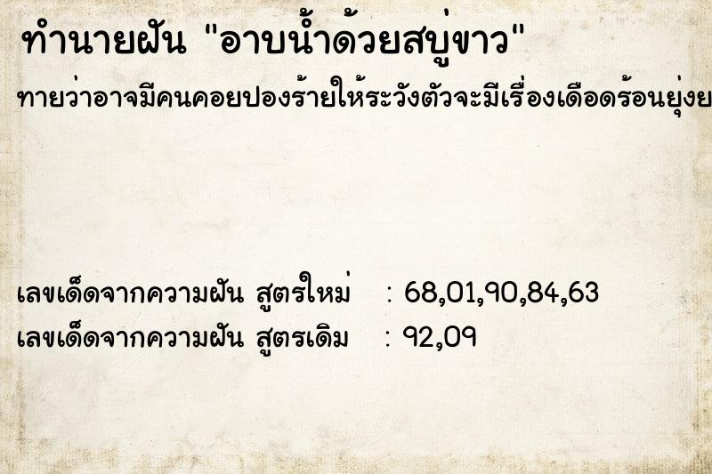 ทำนายฝันทำนายฝันอาบน้ำด้วยสบู่ขาว