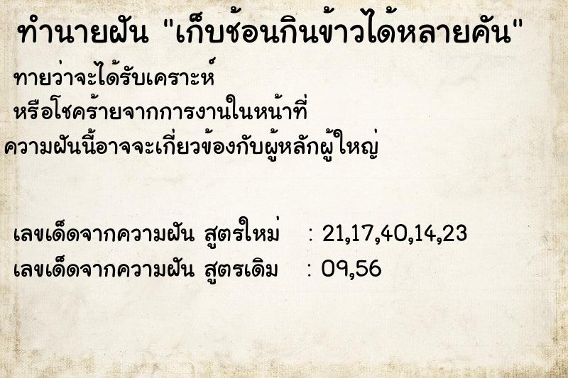 ทำนายฝันเก็บช้อนกินข้าวได้หลายคัน ทำนายฝันทำนายฝันเก็บช้อนกินข้าวได้หลายคัน