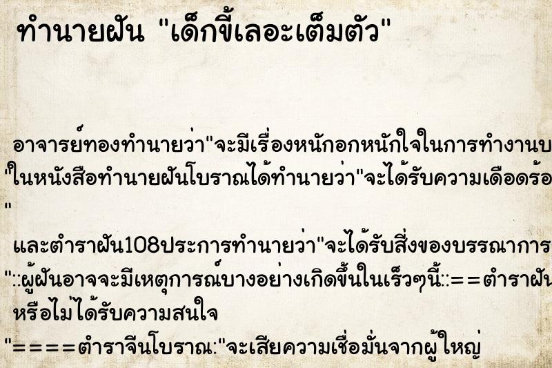 ทำนายฝัน เด็กขี้เลอะเต็มตัว ตำราโบราณ แม่นที่สุดในโลก