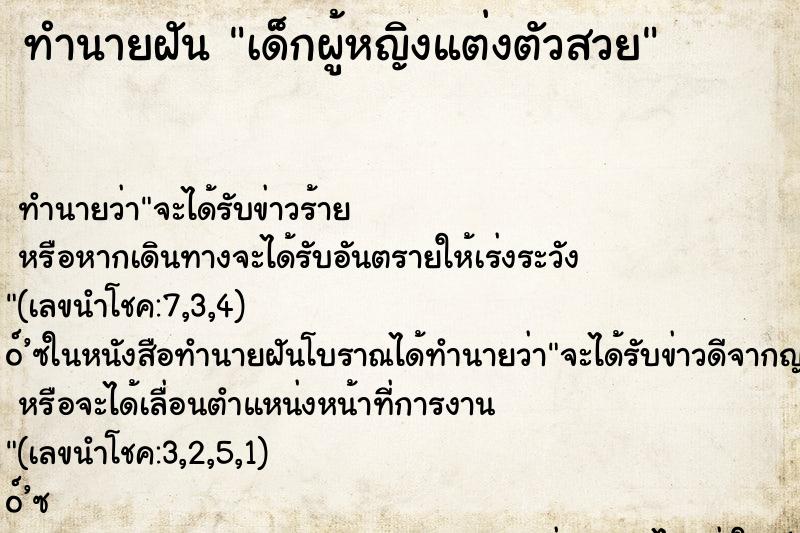 ทำนายฝัน เด็กผู้หญิงแต่งตัวสวย ทำนายฝัน เด็กผู้หญิงแต่งตัวสวย