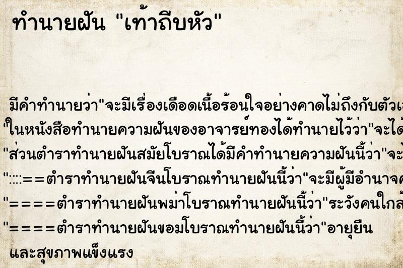 ทำนายฝัน เท้าถีบหัว ทำนายฝัน เท้าถีบหัว
