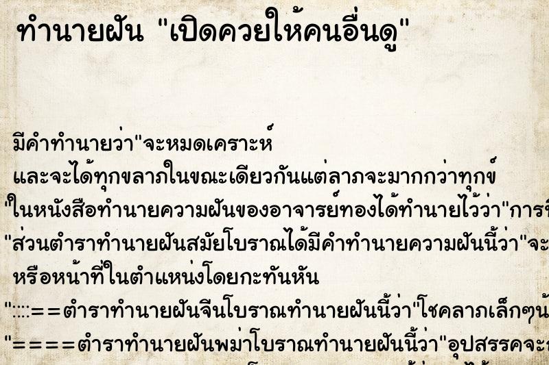 ทำนายฝันทำนายฝันเปิดควยให้คนอื่นดู