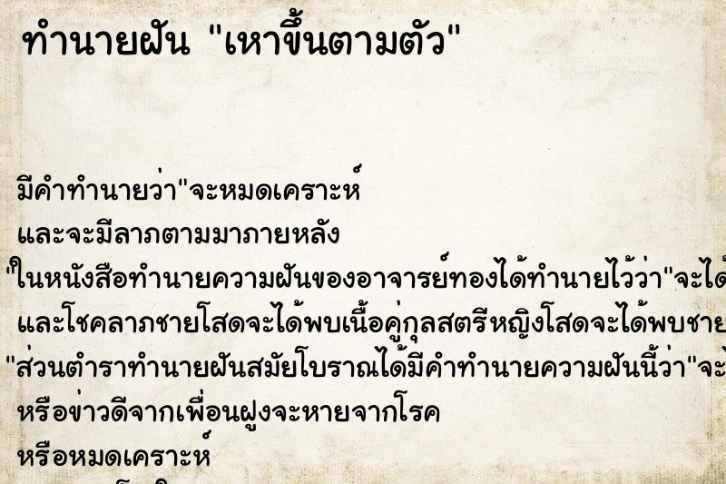 ทำนายฝันทำนายฝันเหาขึ้นตามตัว