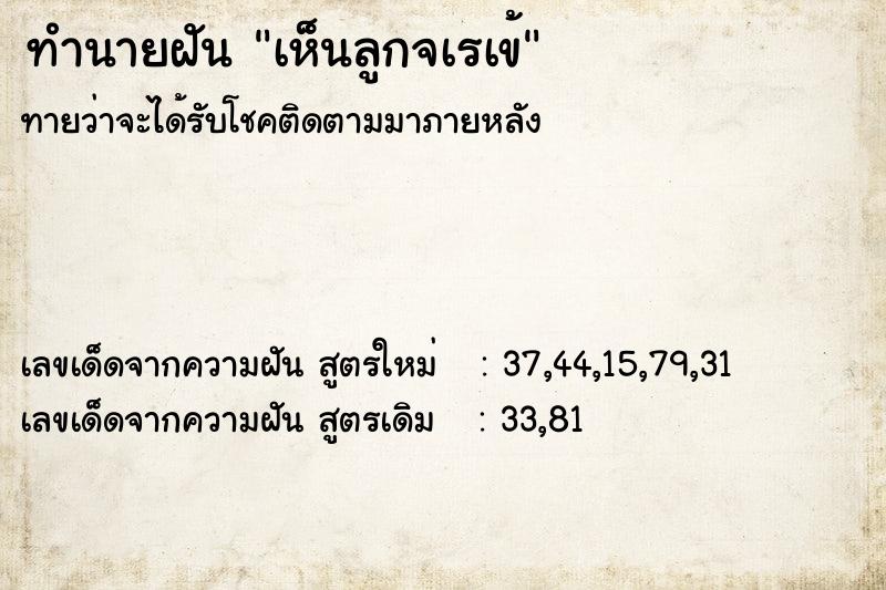 ทำนายฝันเห็นลูกจเรเข้ ทำนายฝันทำนายฝันเห็นลูกจเรเข้