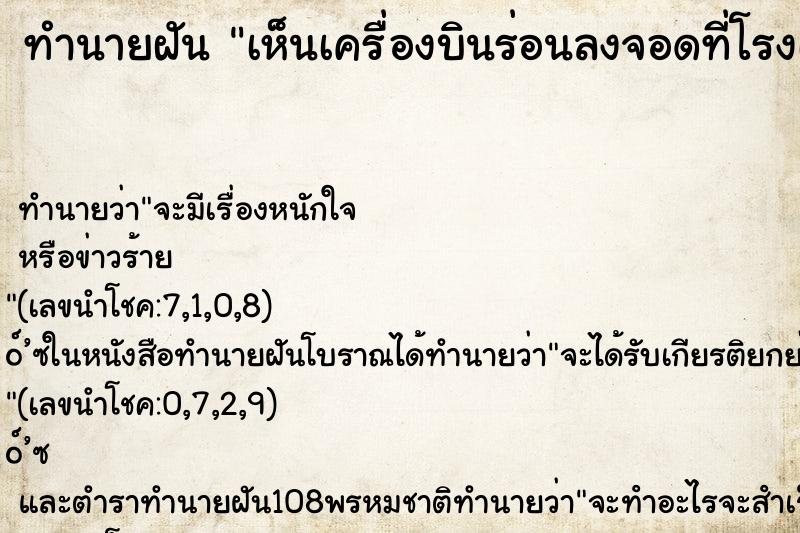 ทำนายฝันเห็นเครื่องบินร่อนลงจอดที่โรงเรียน ทำนายฝันทำนายฝันเห็นเครื่องบินร่อนลงจอดที่โรงเรียน