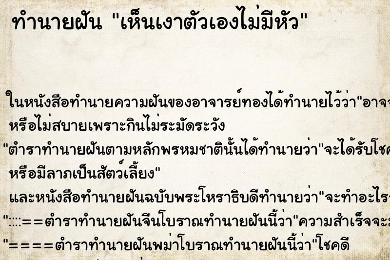 ทำนายฝัน เห็นเงาตัวเองไม่มีหัว ทำนายฝัน เห็นเงาตัวเองไม่มีหัว