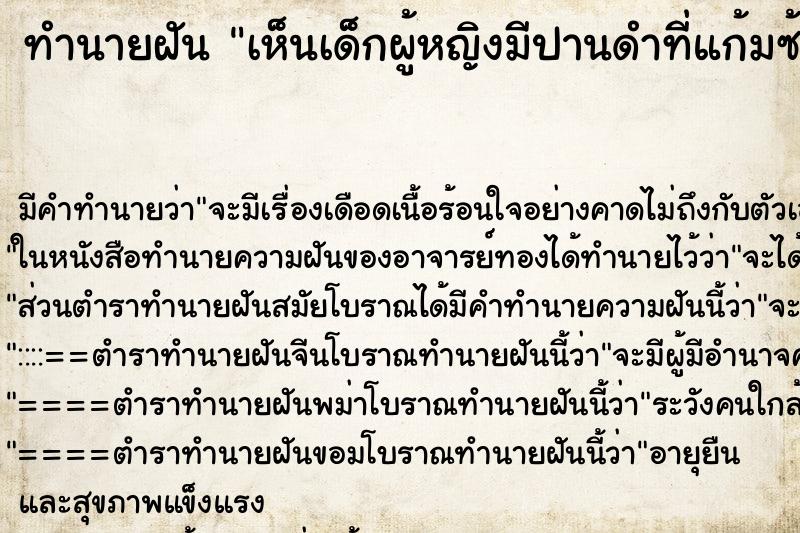 ทำนายฝัน เห็นเด็กผู้หญิงมีปานดำที่แก้มซ้าย ทำนายฝัน เห็นเด็กผู้หญิงมีปานดำที่แก้มซ้าย