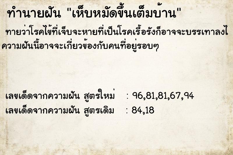 ทำนายฝัน เห็บหมัดขึ้นเต็มบ้าน ตำราโบราณ แม่นที่สุดในโลก