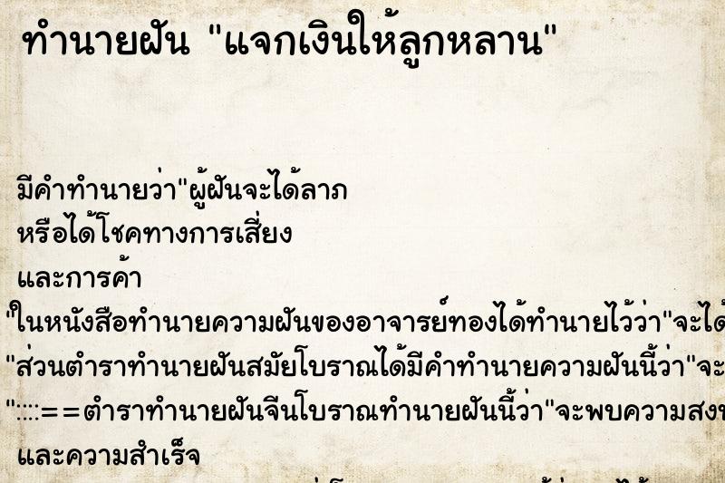 ทำนายฝัน แจกเงินให้ลูกหลาน ทำนายฝัน แจกเงินให้ลูกหลาน