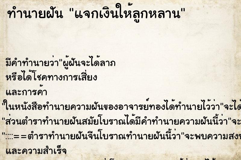 ทำนายฝัน แจกเงินให้ลูกหลาน ตำราโบราณ แม่นที่สุดในโลก