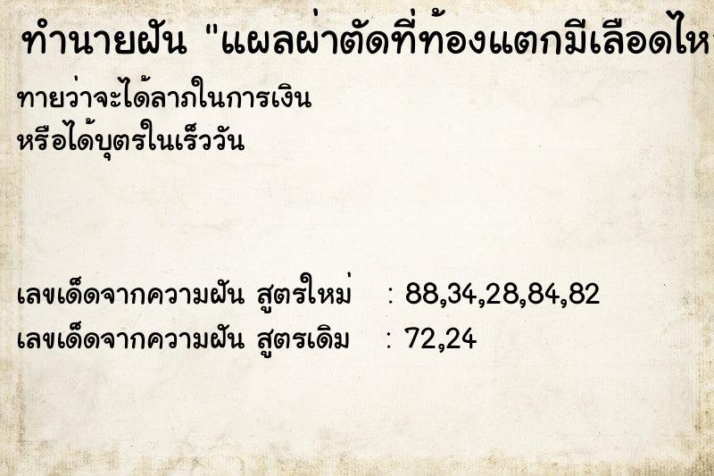 ทำนายฝันทำนายฝันแผลผ่าตัดที่ท้องแตกมีเลือดไหล