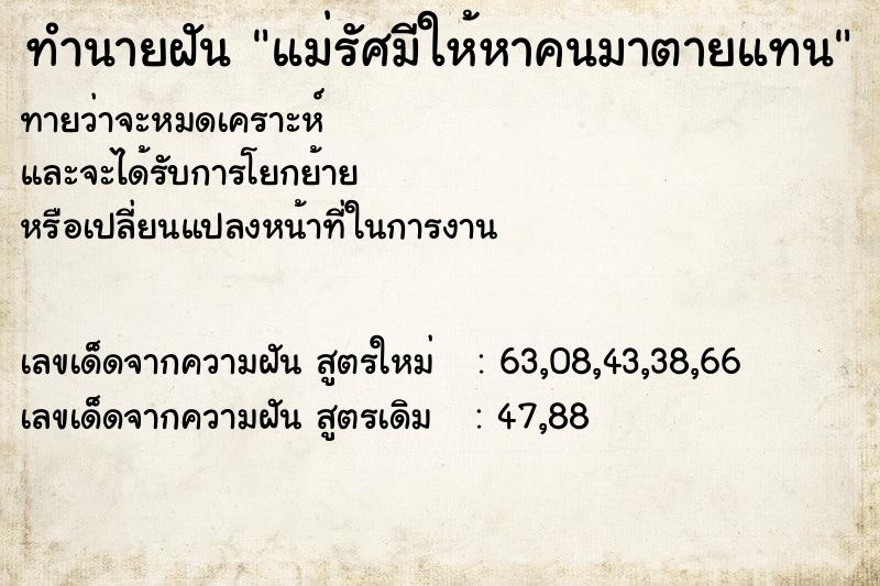 ทำนายฝันทำนายฝันแม่รัศมีให้หาคนมาตายแทน