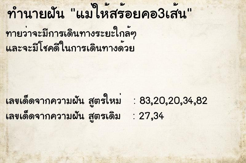 ทำนายฝันทำนายฝันแม่ให้สร้อยคอ3เส้น