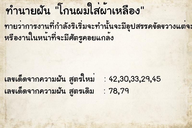ทำนายฝันทำนายฝันโกนผมใส่ผ้าเหลือง
