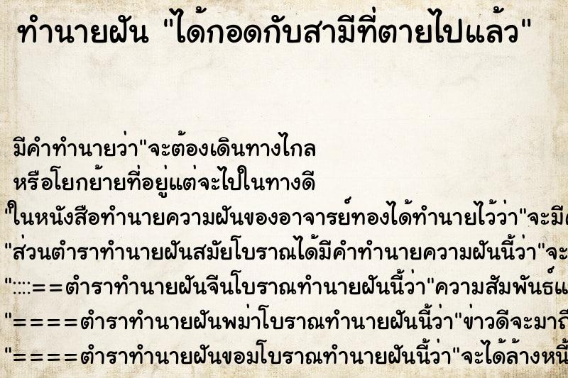 ทำนายฝัน ได้กอดกับสามีที่ตายไปแล้ว ตำราโบราณ แม่นที่สุดในโลก