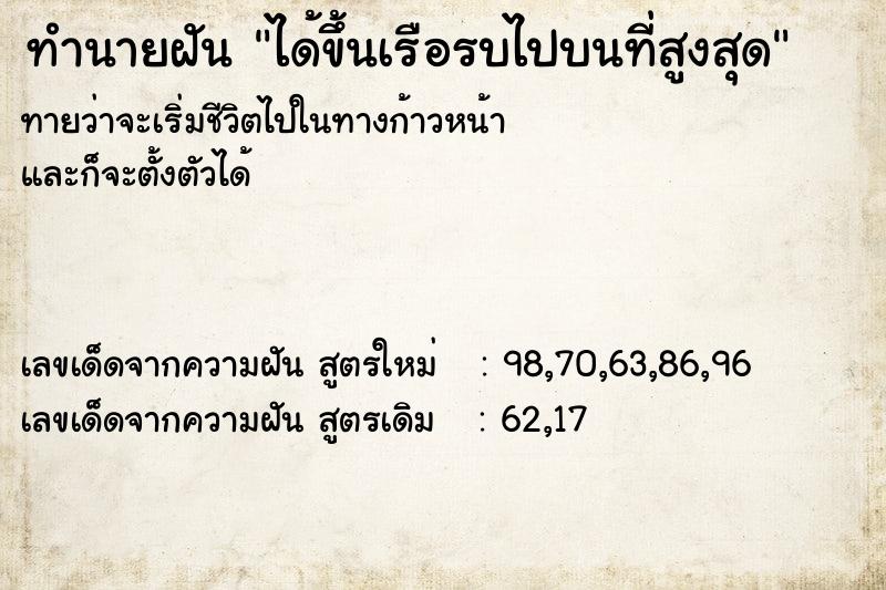 ทำนายฝันได้ขึ้นเรือรบไปบนที่สูงสุด ทำนายฝันทำนายฝันได้ขึ้นเรือรบไปบนที่สูงสุด