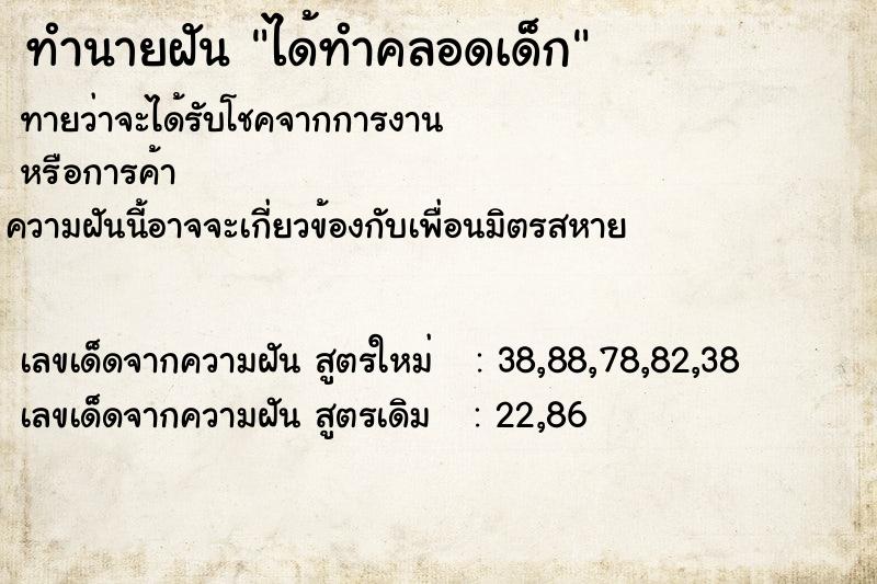 ทำนายฝันทำนายฝันได้ทำคลอดเด็ก