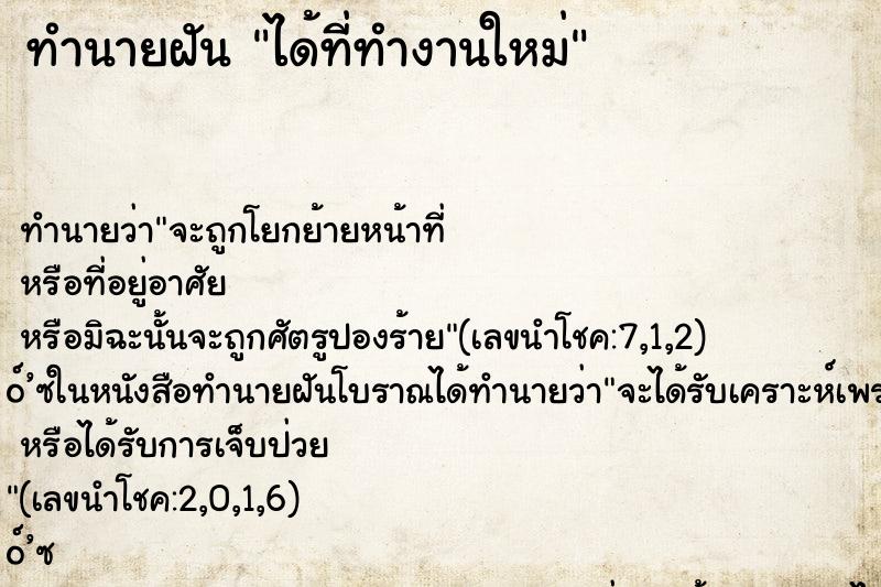 ทำนายฝัน ได้ที่ทำงานใหม่ ทำนายฝัน ได้ที่ทำงานใหม่