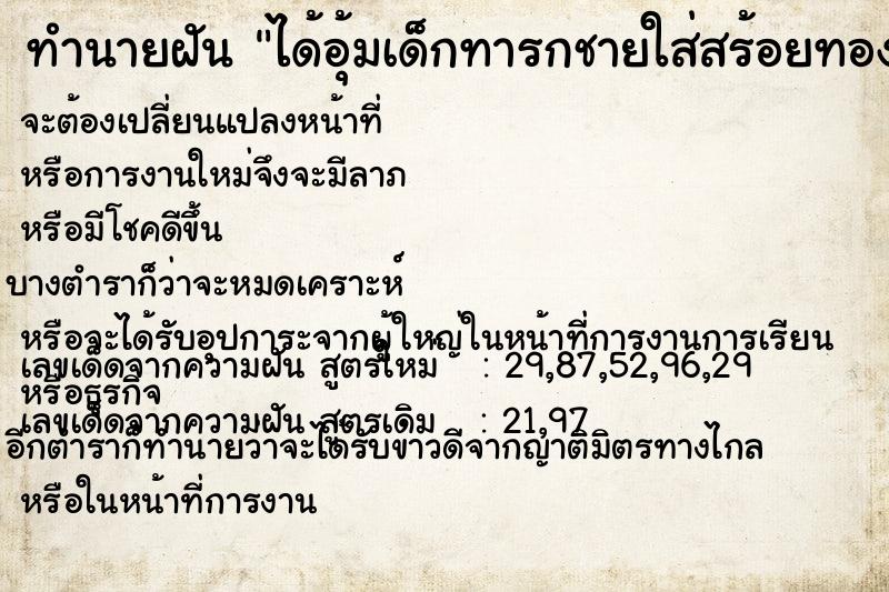ทำนายฝัน ได้อุ้มเด็กทารกชายใส่สร้อยทอง ทำนายฝัน ได้อุ้มเด็กทารกชายใส่สร้อยทอง