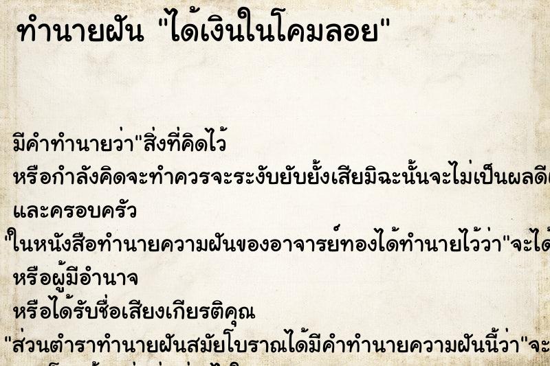 ทำนายฝัน ได้เงินในโคมลอย ทำนายฝัน ได้เงินในโคมลอย