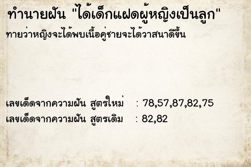 ทำนายฝันทำนายฝันได้เด็กแฝดผู้หญิงเป็นลูก