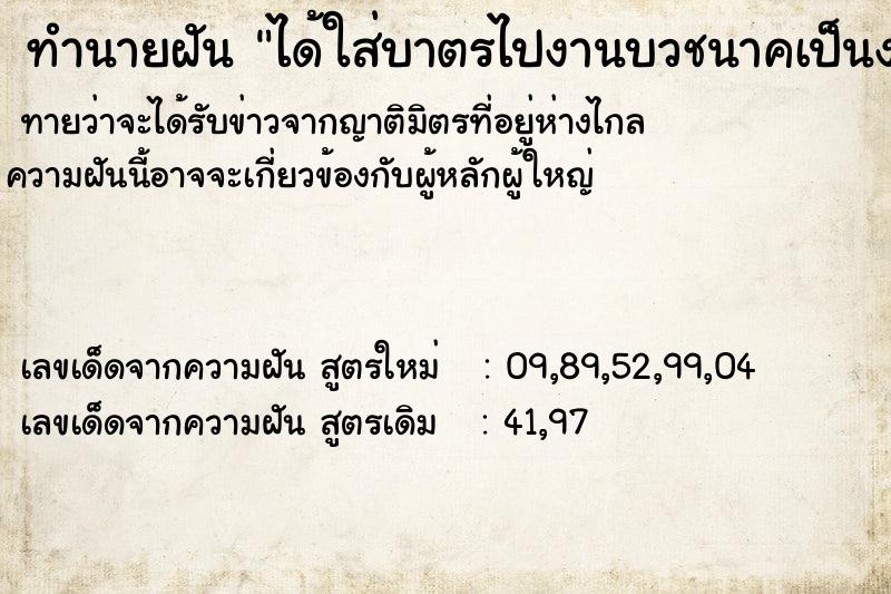 ทำนายฝันทำนายฝันได้ใส่บาตรไปงานบวชนาคเป็นงานยิ่งใหญ่มากและคนเยอะ