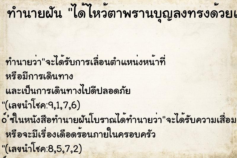 ทำนายฝัน ได้ไหว้ตาพรานบุญลงทรงด้วยแล้วก็ได้รำด้วย ทำนายฝัน ได้ไหว้ตาพรานบุญลงทรงด้วยแล้วก็ได้รำด้วย