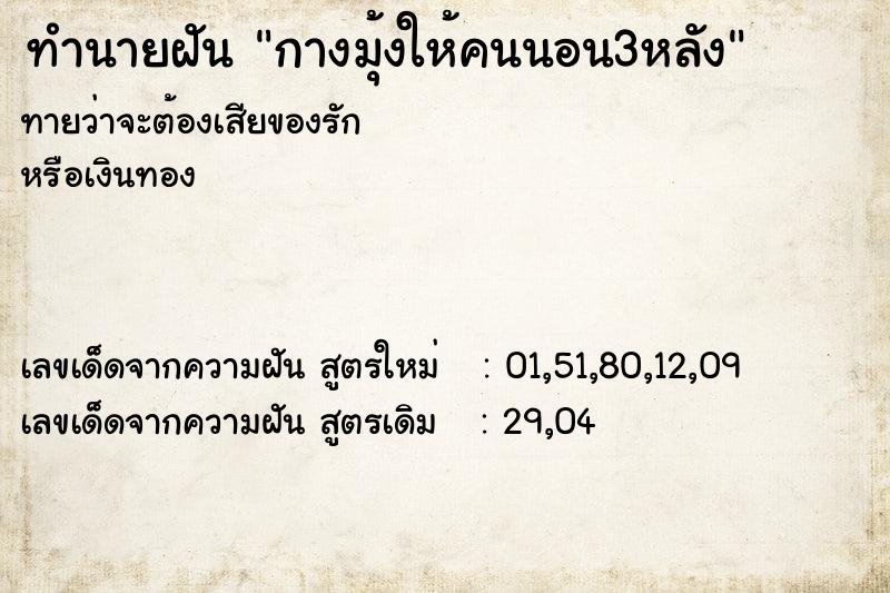 ทำนายฝันทำนายฝันกางมุ้งให้คนนอน3หลัง