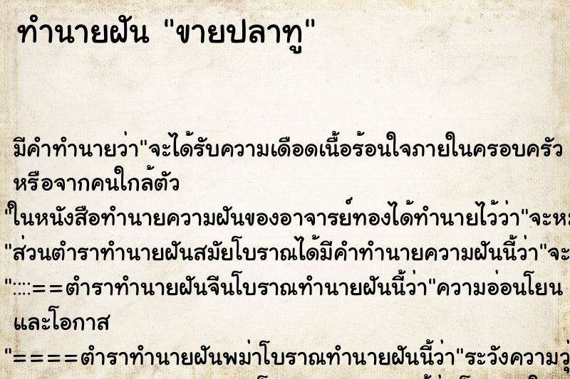 ทำนายฝันขายปลาทู ทำนายฝันทำนายฝันขายปลาทู