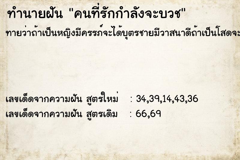 ทำนายฝัน คนที่รักกำลังจะบวช