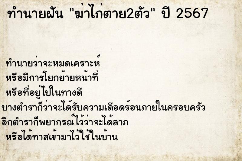 ทำนายฝันฆ่าไก่ตาย2ตัว ทำนายฝันทำนายฝันฆ่าไก่ตาย2ตัว