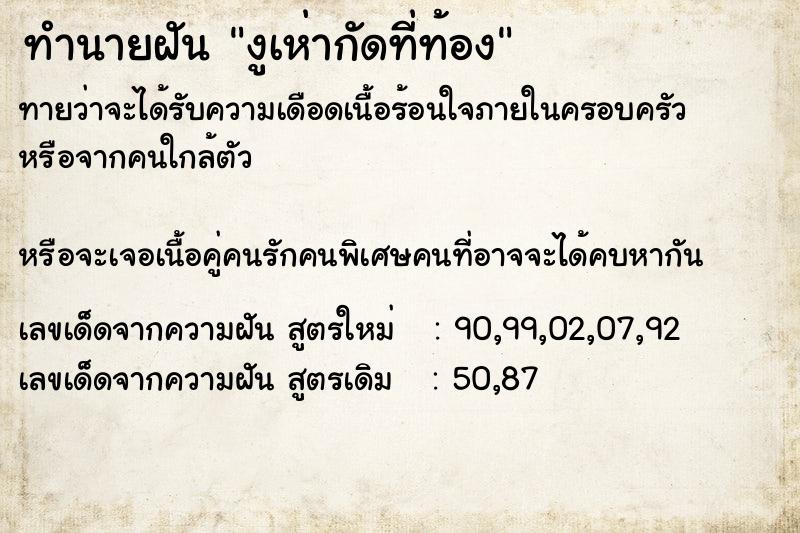 ทำนายฝันงูเห่ากัดที่ท้อง ทำนายฝันทำนายฝันงูเห่ากัดที่ท้อง