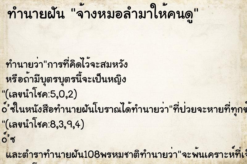 ทำนายฝัน จ้างหมอลำมาให้คนดู ตำราโบราณ แม่นที่สุดในโลก