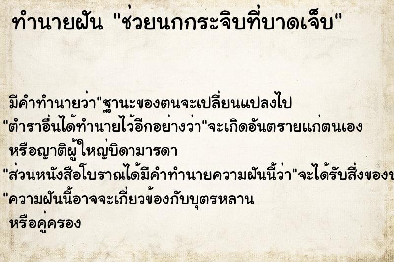 ทำนายฝัน ช่วยนกกระจิบที่บาดเจ็บ ทำนายฝัน ช่วยนกกระจิบที่บาดเจ็บ