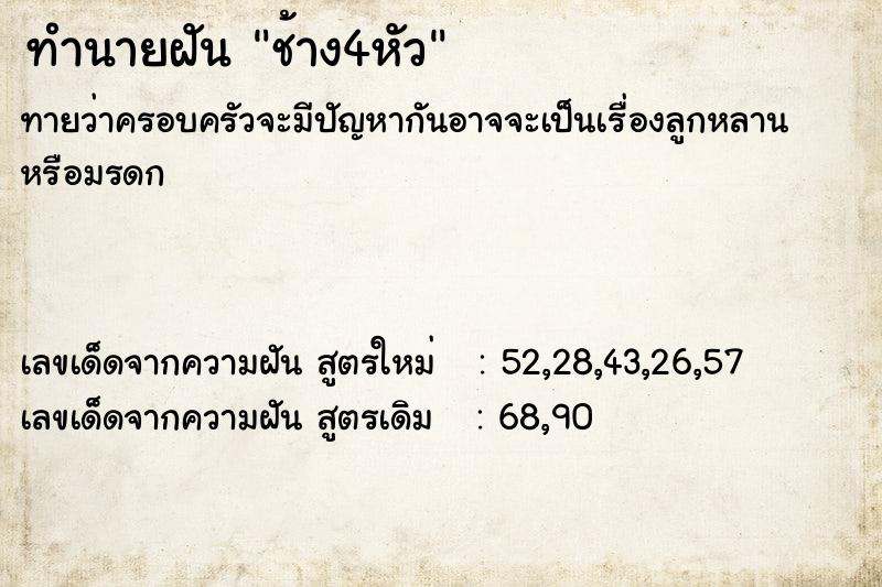 ทำนายฝันช้าง4หัว ทำนายฝันทำนายฝันช้าง4หัว