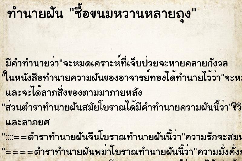 ทำนายฝันซื้อขนมหวานหลายถุง ทำนายฝันทำนายฝันซื้อขนมหวานหลายถุง