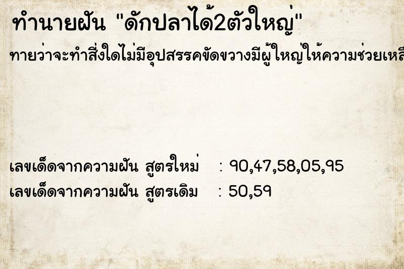 ทำนายฝันทำนายฝันดักปลาได้2ตัวใหญ่