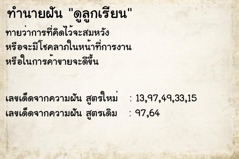ทำนายฝันทำนายฝันดูลูกเรียน