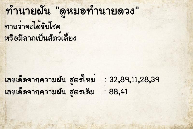 ทำนายฝันทำนายฝันดูหมอทำนายดวง