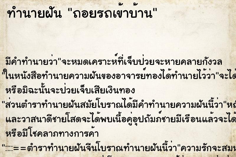ทำนายฝัน ถอยรถเข้าบ้าน ทำนายฝัน ถอยรถเข้าบ้าน