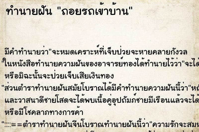 ทำนายฝัน ถอยรถเข้าบ้าน ตำราโบราณ แม่นที่สุดในโลก