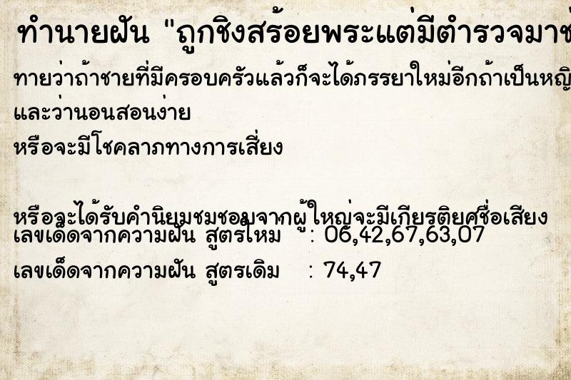 ทำนายฝันถูกชิงสร้อยพระแต่มีตำรวจมาช่วยไว้ ทำนายฝันทำนายฝันถูกชิงสร้อยพระแต่มีตำรวจมาช่วยไว้