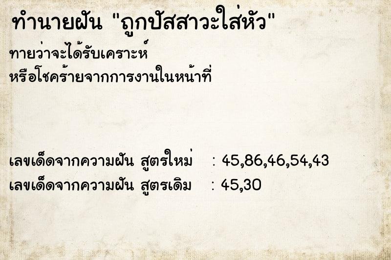 ทำนายฝันถูกปัสสาวะใส่หัว ทำนายฝันทำนายฝันถูกปัสสาวะใส่หัว