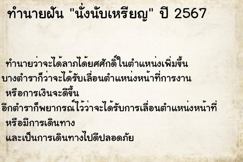 ทำนายฝันนั่งนับเหรียญ ทำนายฝันทำนายฝันนั่งนับเหรียญ