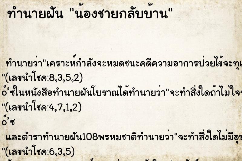 ทำนายฝัน น้องชายกลับบ้าน ทำนายฝัน น้องชายกลับบ้าน