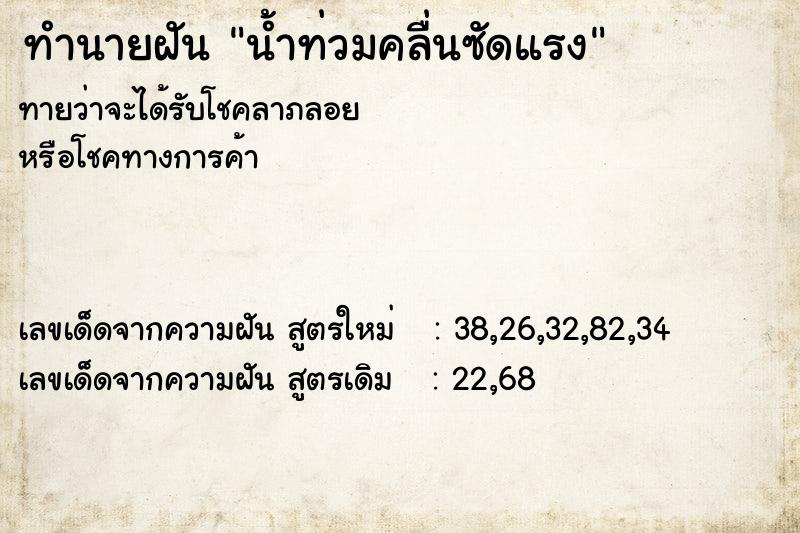 ทำนายฝันทำนายฝันน้ำท่วมคลื่นซัดแรง